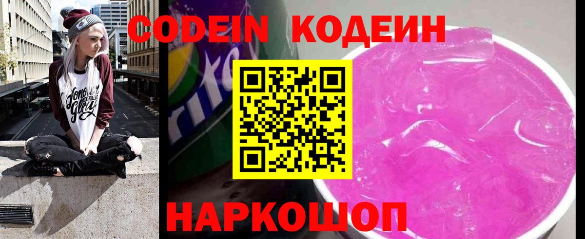 Codein напиток Lean (лин) Бердск