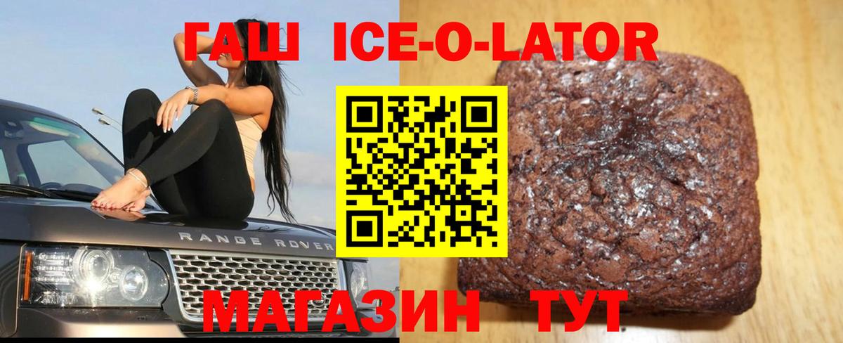 Гашиш ice o lator Бердск